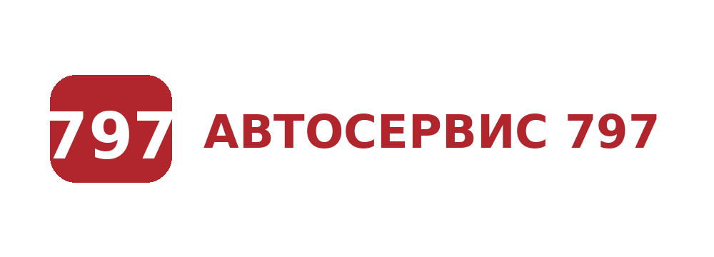 Автосервис 797