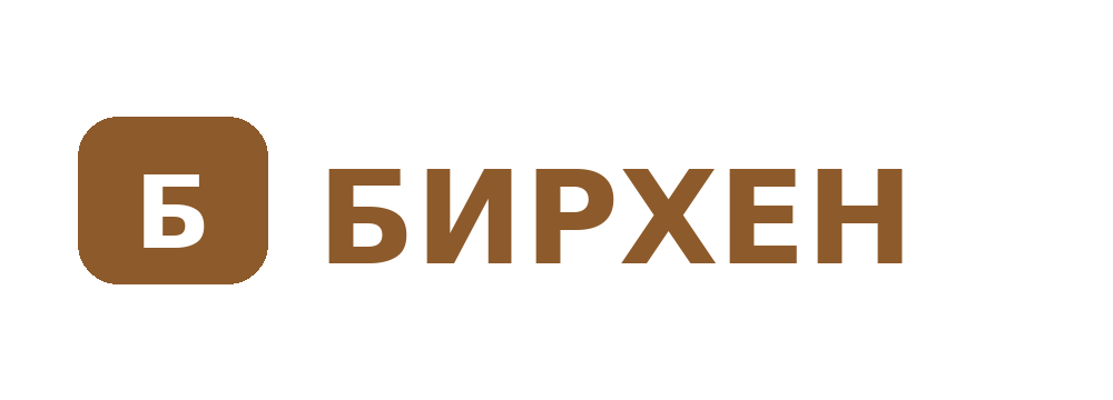 Бирхен