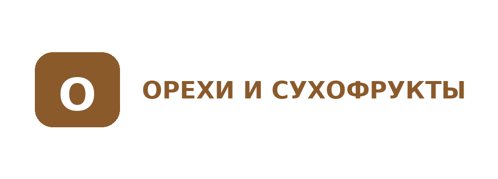 Орехи и сухофрукты