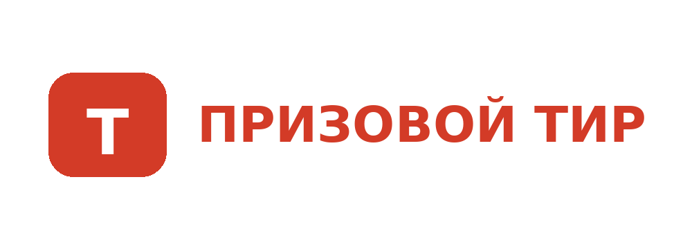Призовой тир