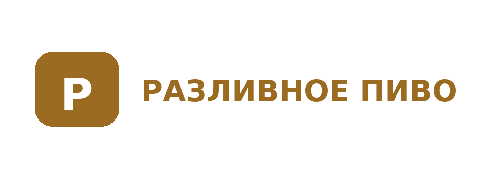Разливное пиво