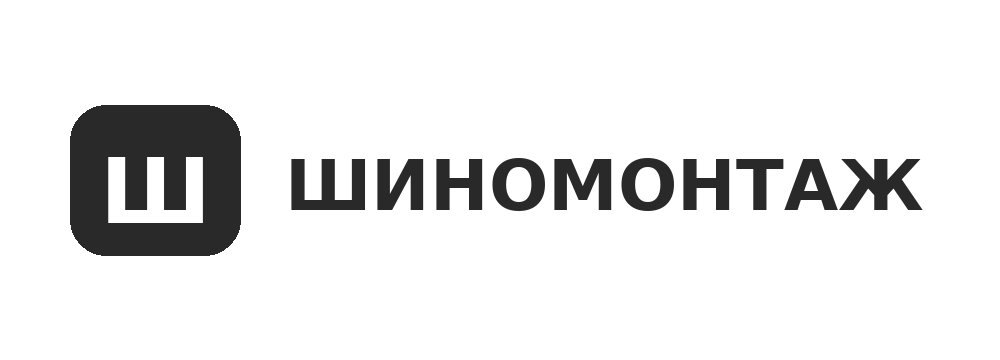 Шиномонтаж