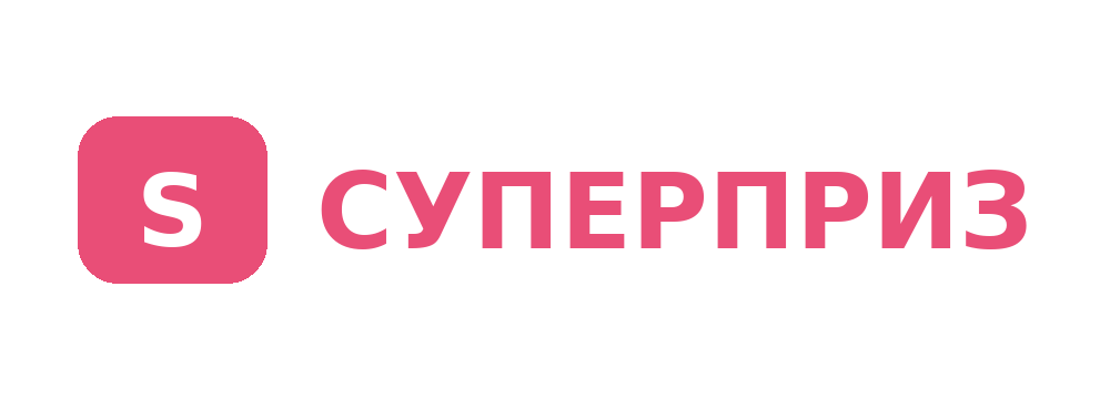 Суперприз